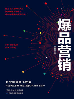cover image of 爆品营销